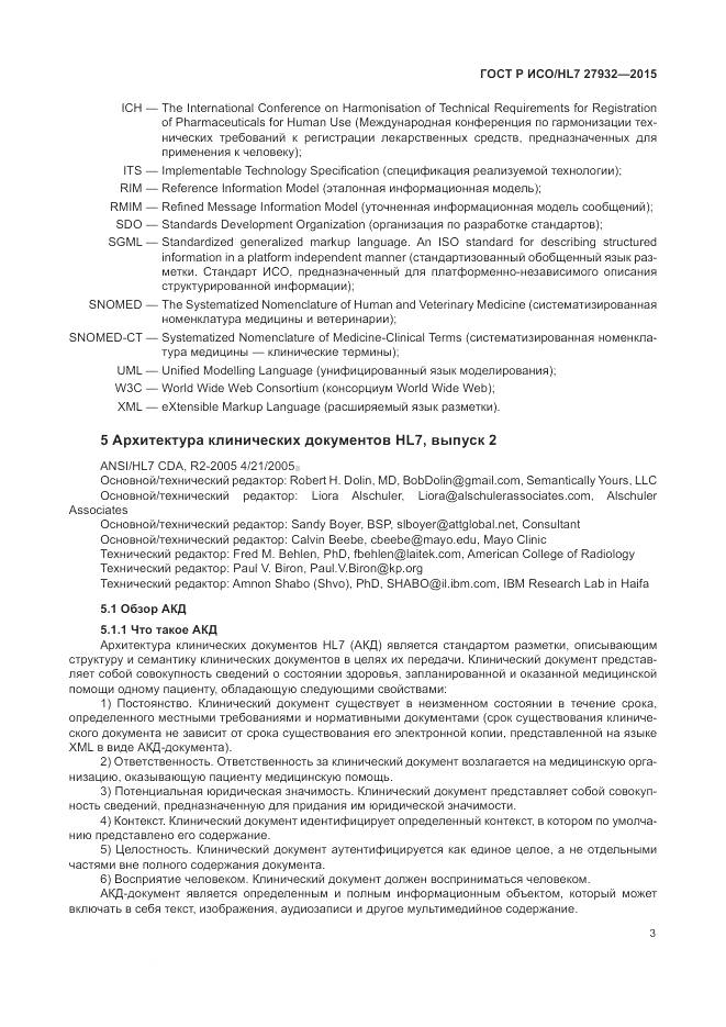 ГОСТ Р ИСО/HL 7 27932-2015, страница 7